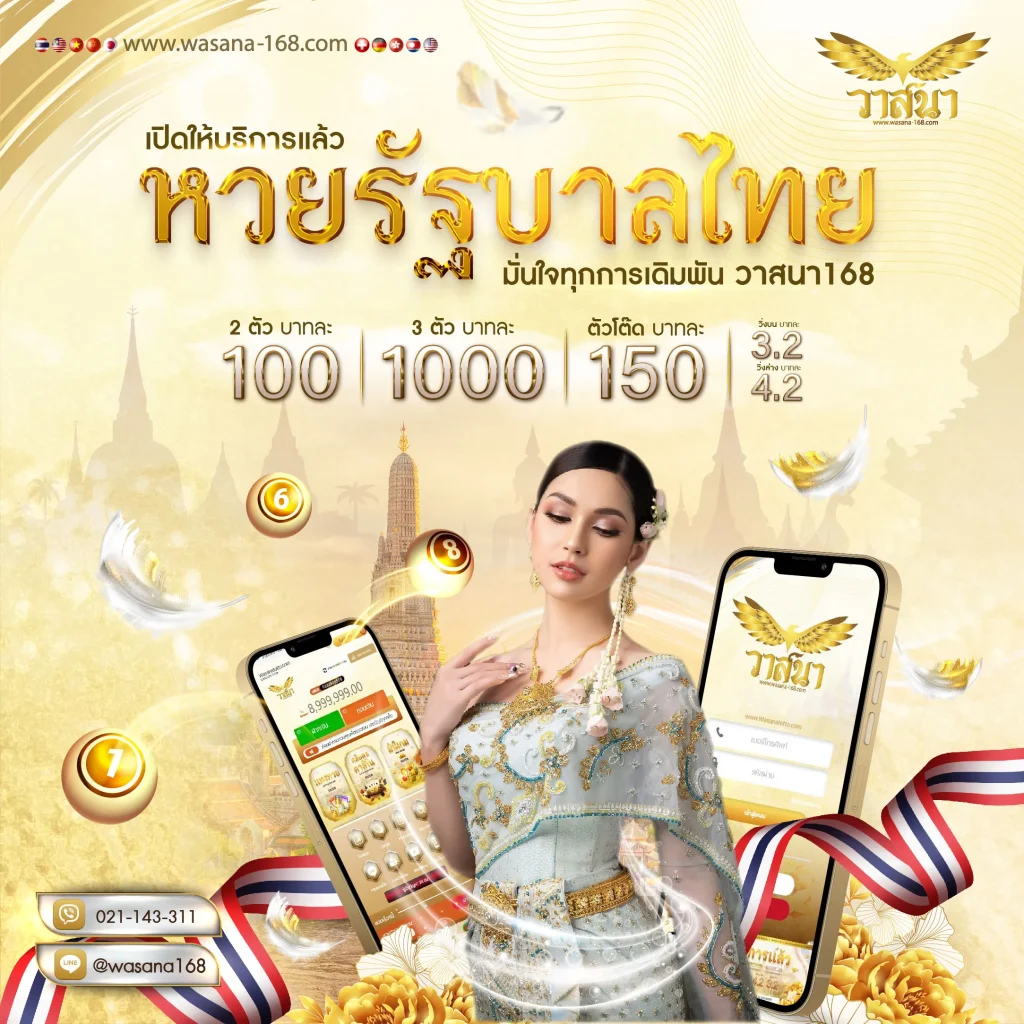 wasana-168 หวย